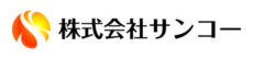 株式会社サンコーのロゴ